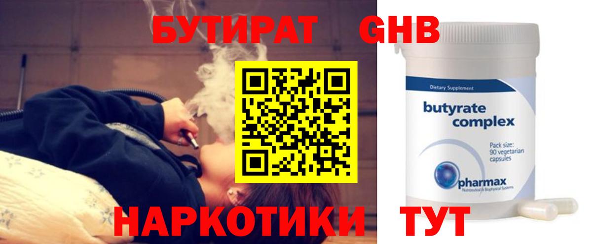 БУТИРАТ бутандиол  Вход с VPN  Сургут 
