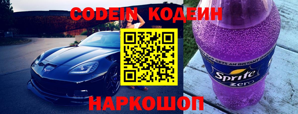 Кодеин Purple Drank  Вход с VPN  купить   Сургут  Codein напиток Lean (лин) 